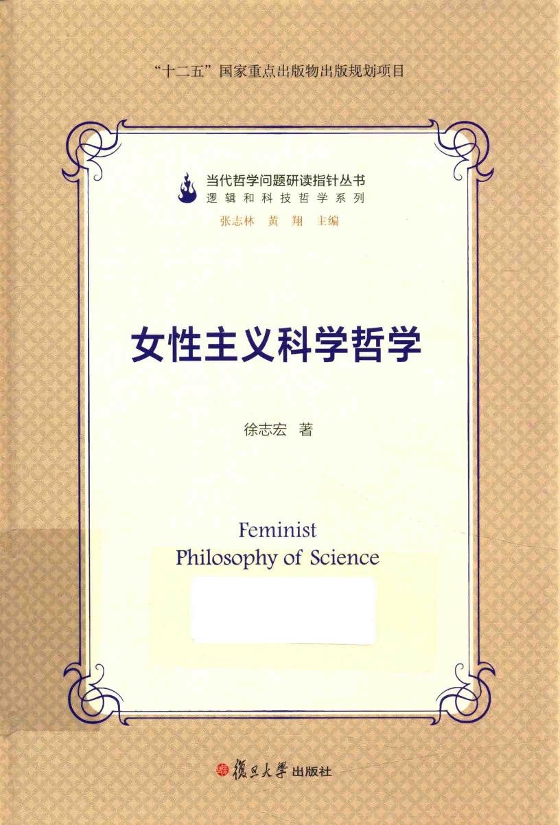 当代哲学问题研读指针丛书 女性主义科学哲学