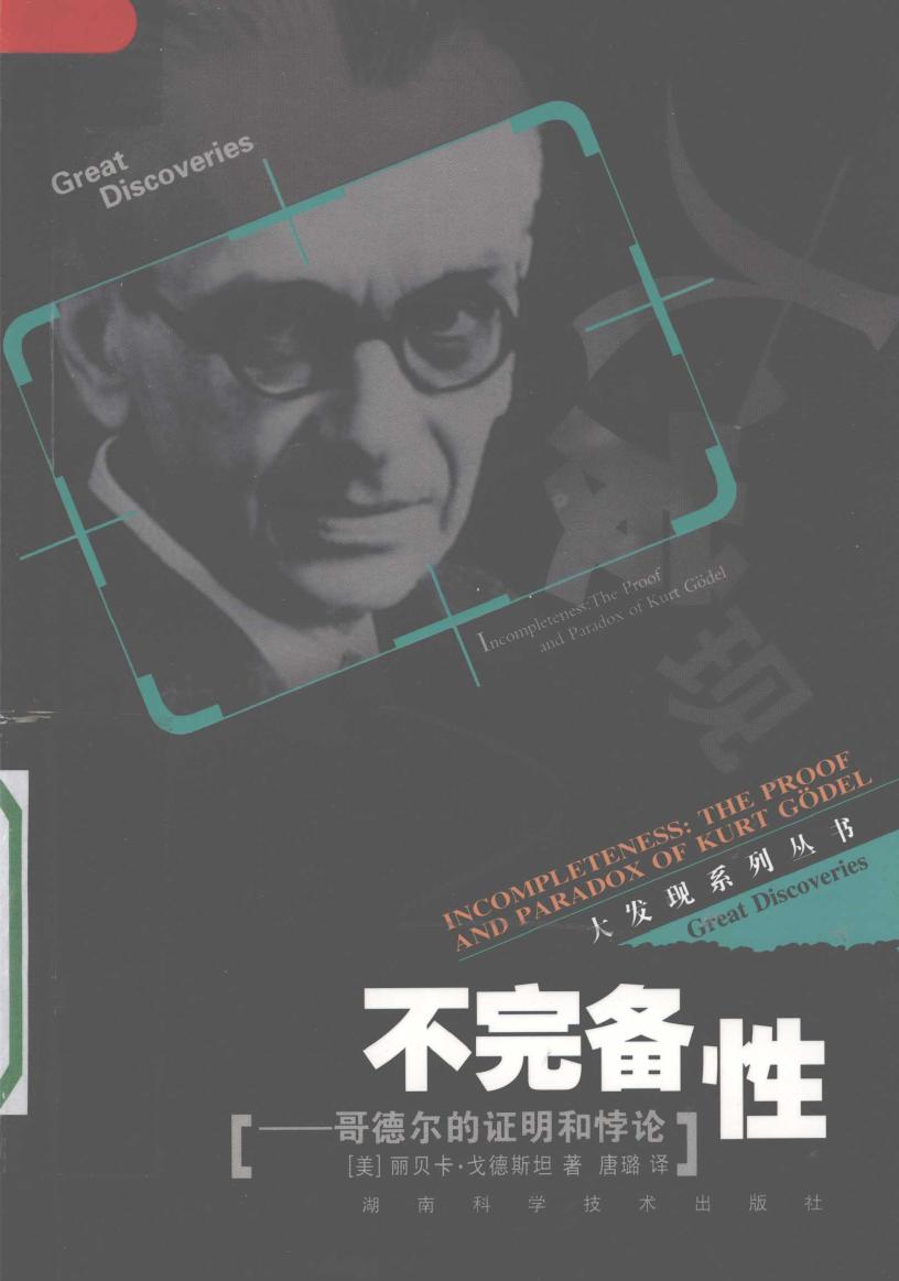 不完备性哥德尔的证明和悖论-丽贝卡·戈德斯坦