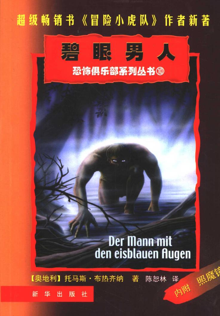 碧眼男人 恐怖俱乐部系列丛书