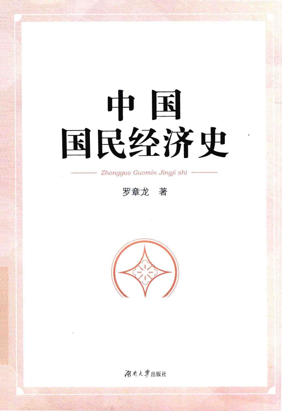 中国国民经济史