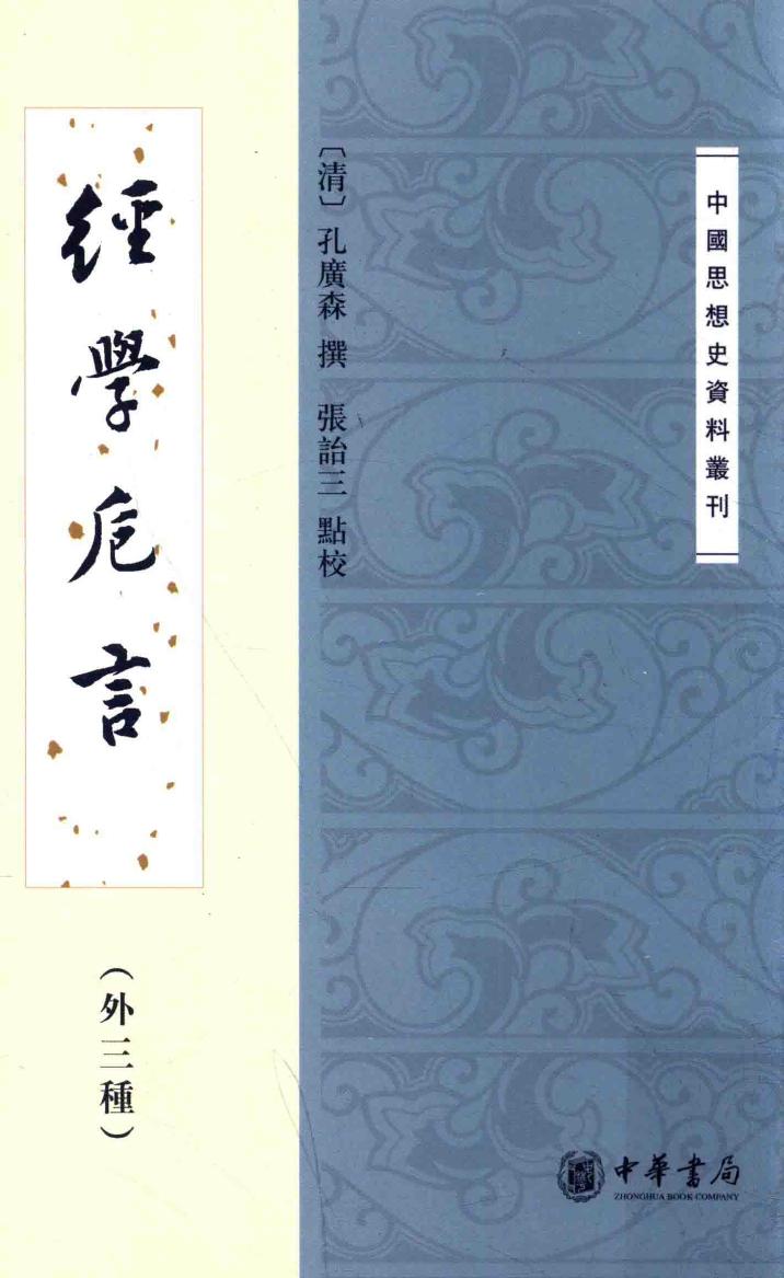 经学卮言 外三种