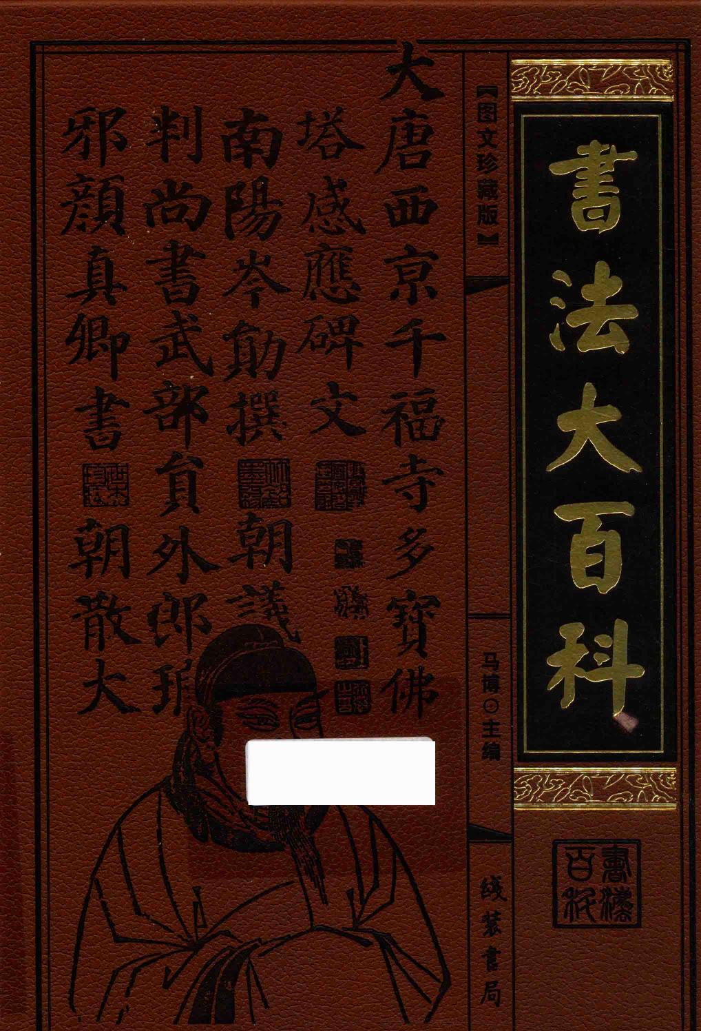 书法大百科 第10册
