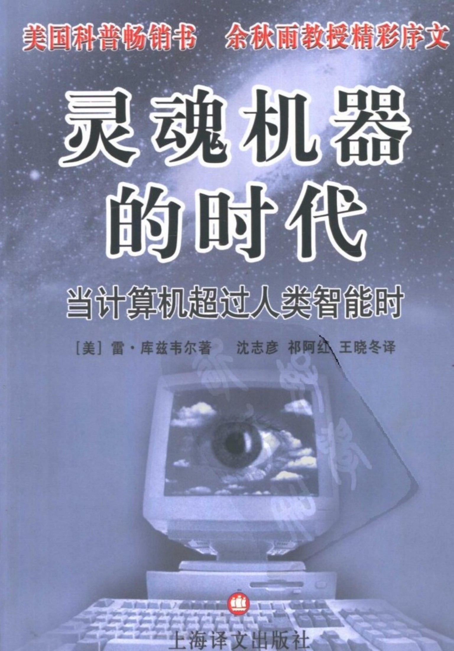 灵魂机器的时代：当计算机超过人类智能时