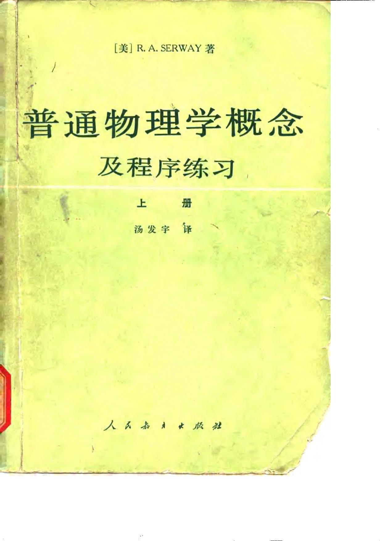 普通物理学概念及程序练习 上册
