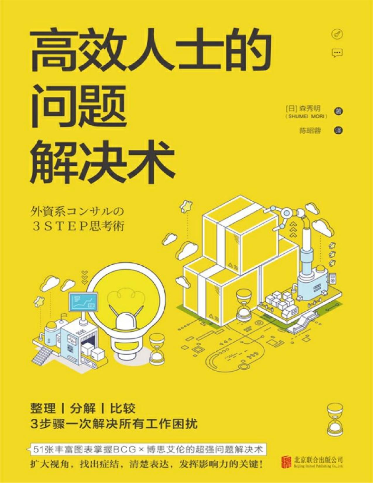 高效人士的问题解决术（BCG×麦肯锡的高效工作法）