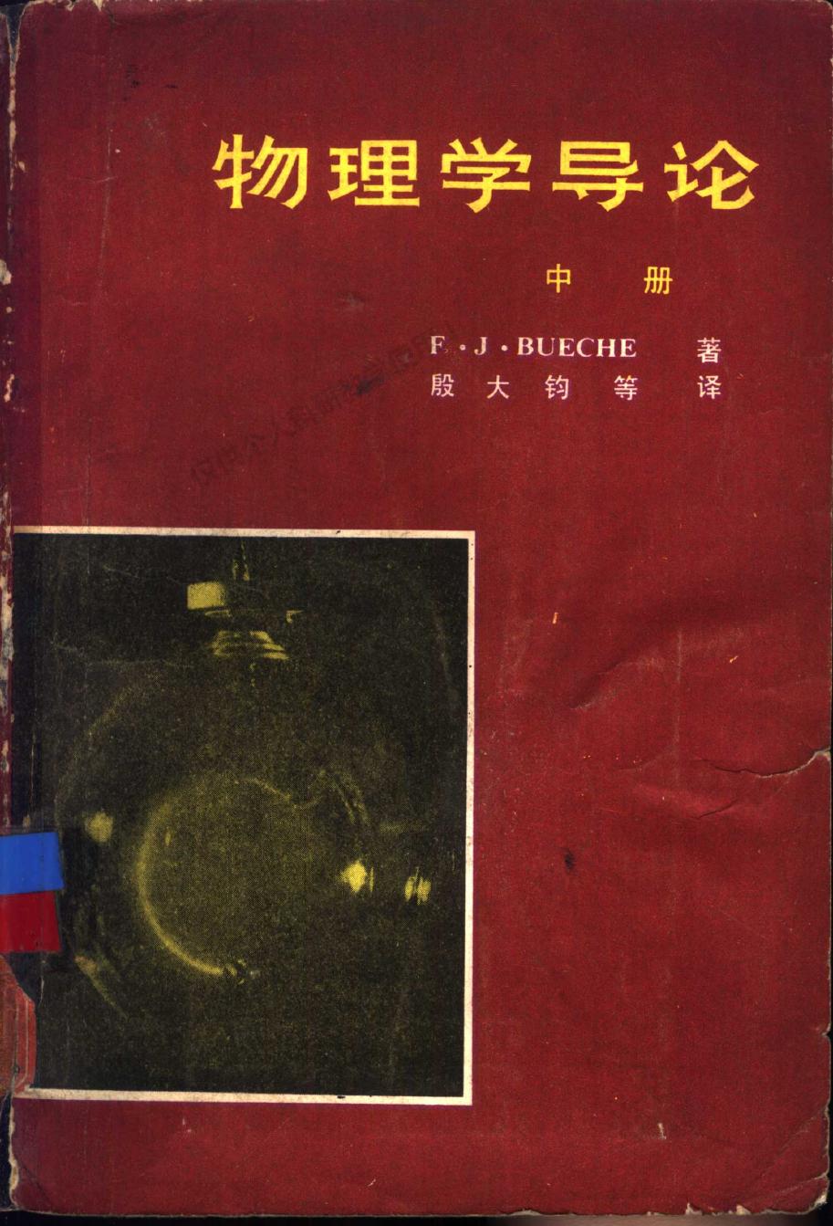物理学导论 中册