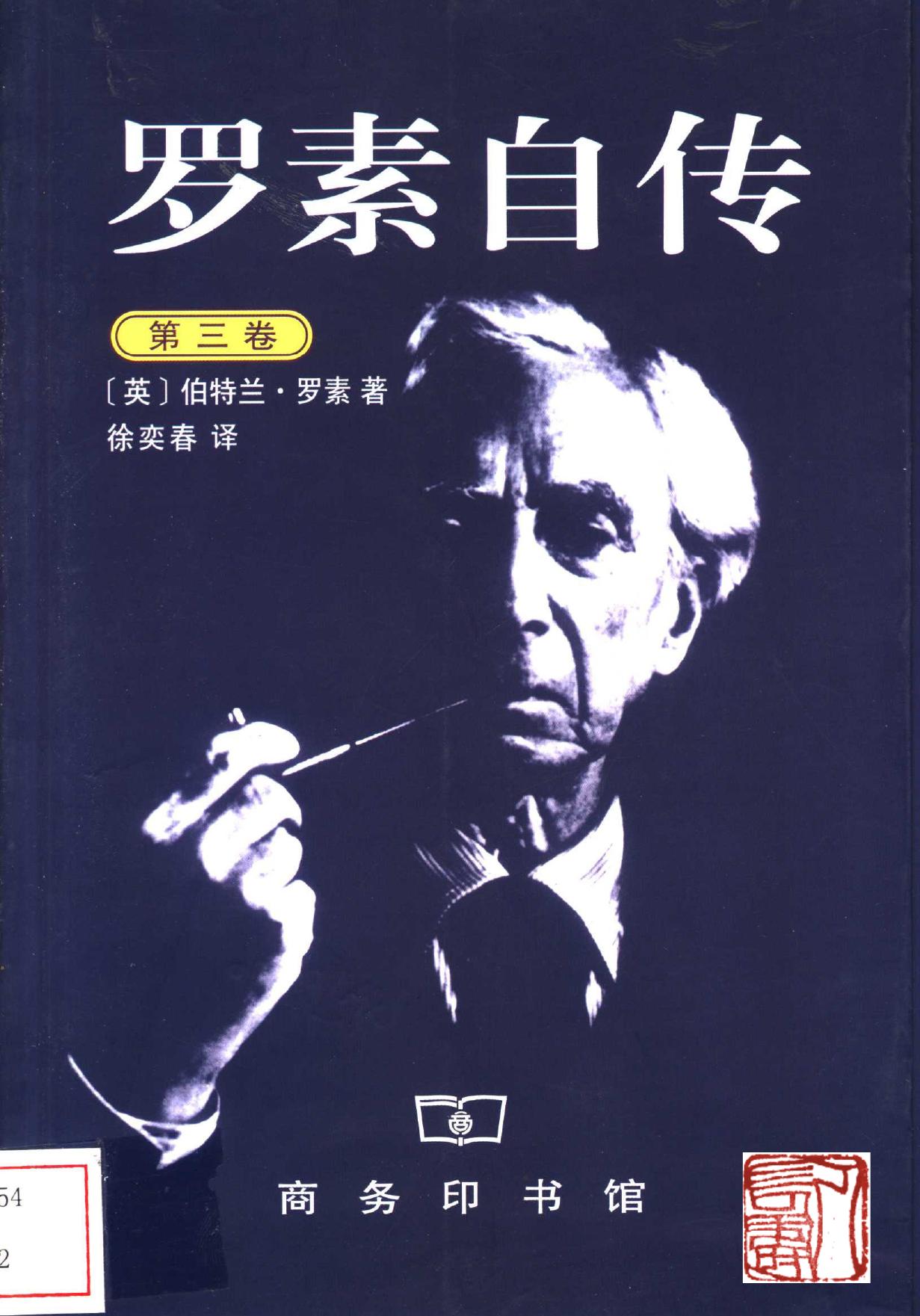 罗素自传（第三卷）