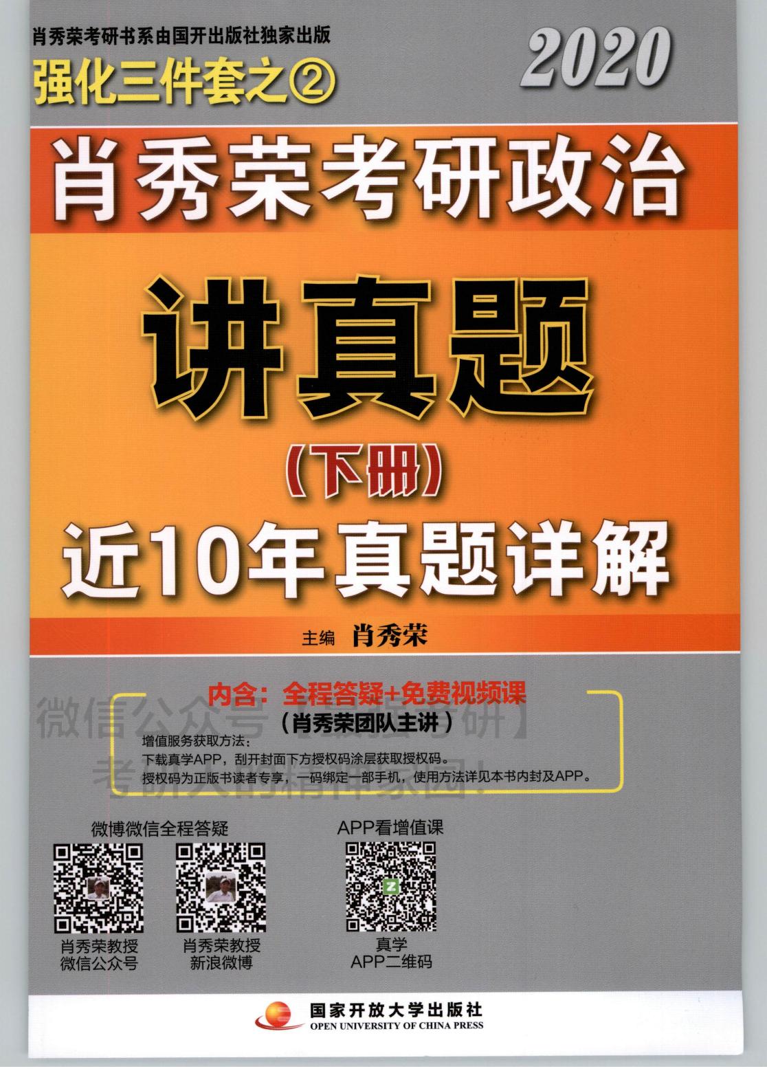 2020肖秀荣讲真题（下册）