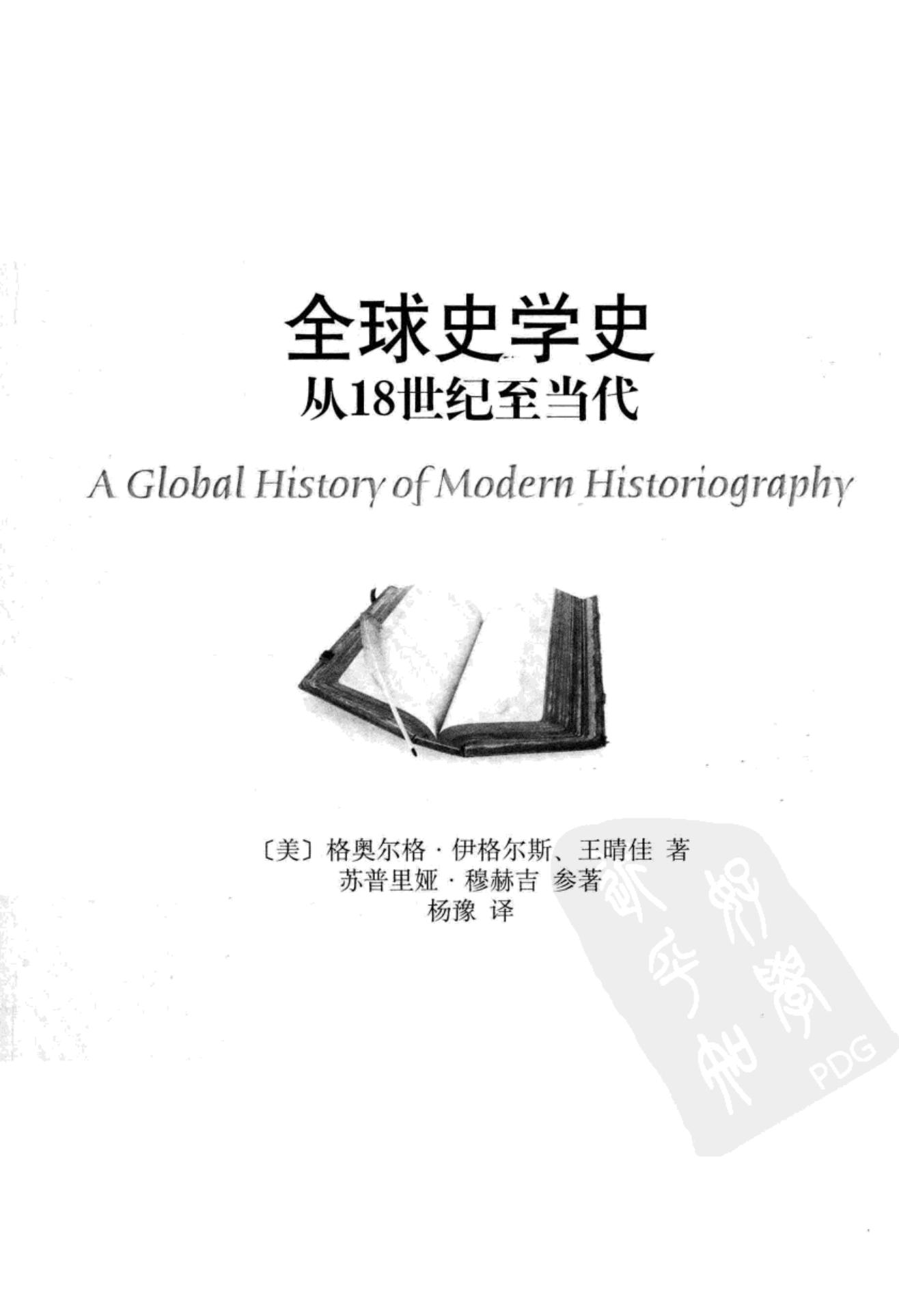 《全球史学史：从18世纪至当代》