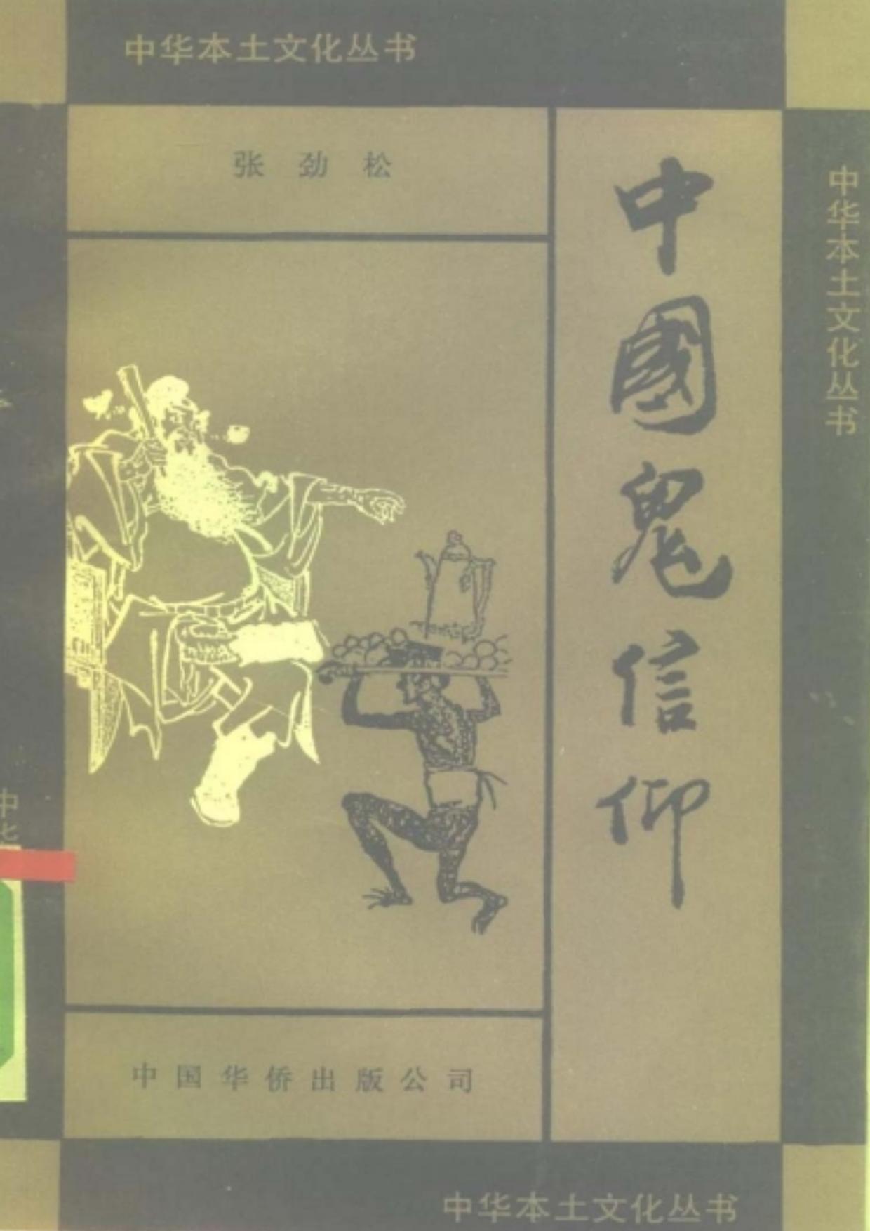 中国鬼信仰