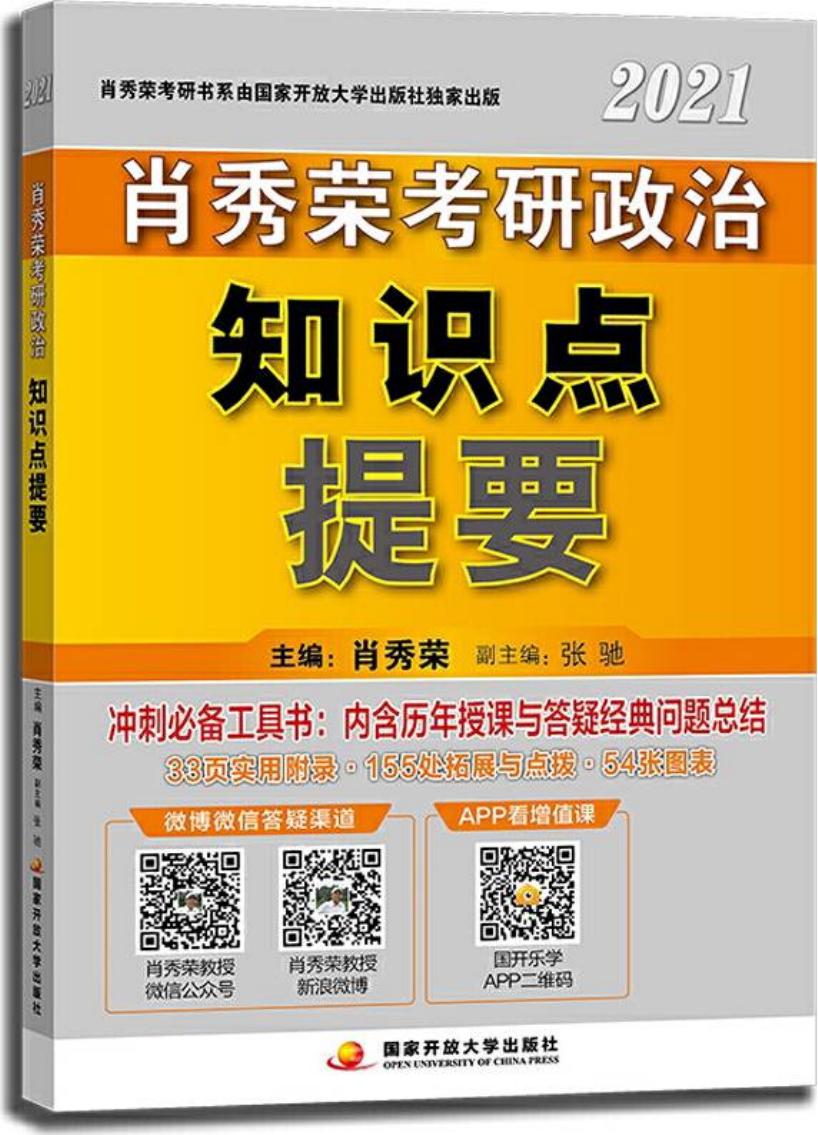 肖秀荣2021考研政治知识点提要