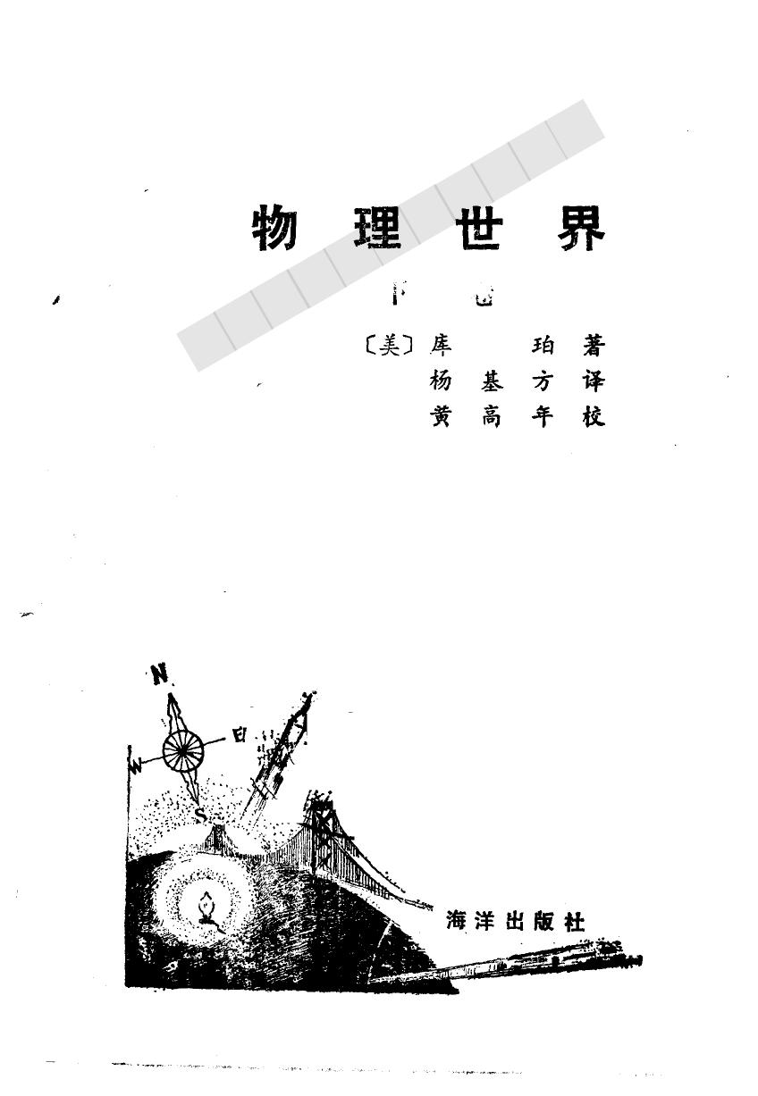 物理世界下卷 An intoductiong to the Meaning and Structure of Physics