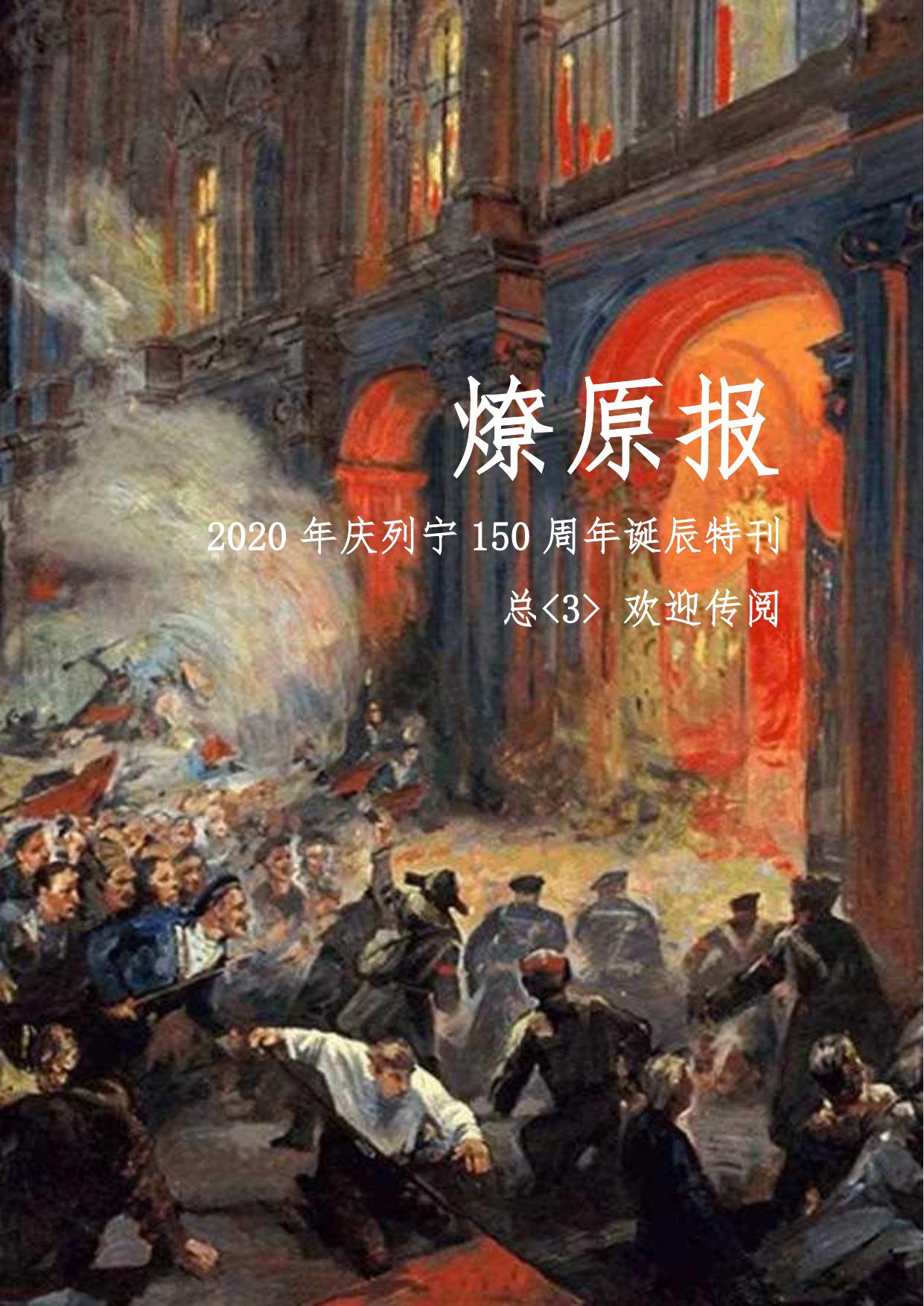 燎原报庆列宁诞辰150周年特刊 总第3刊