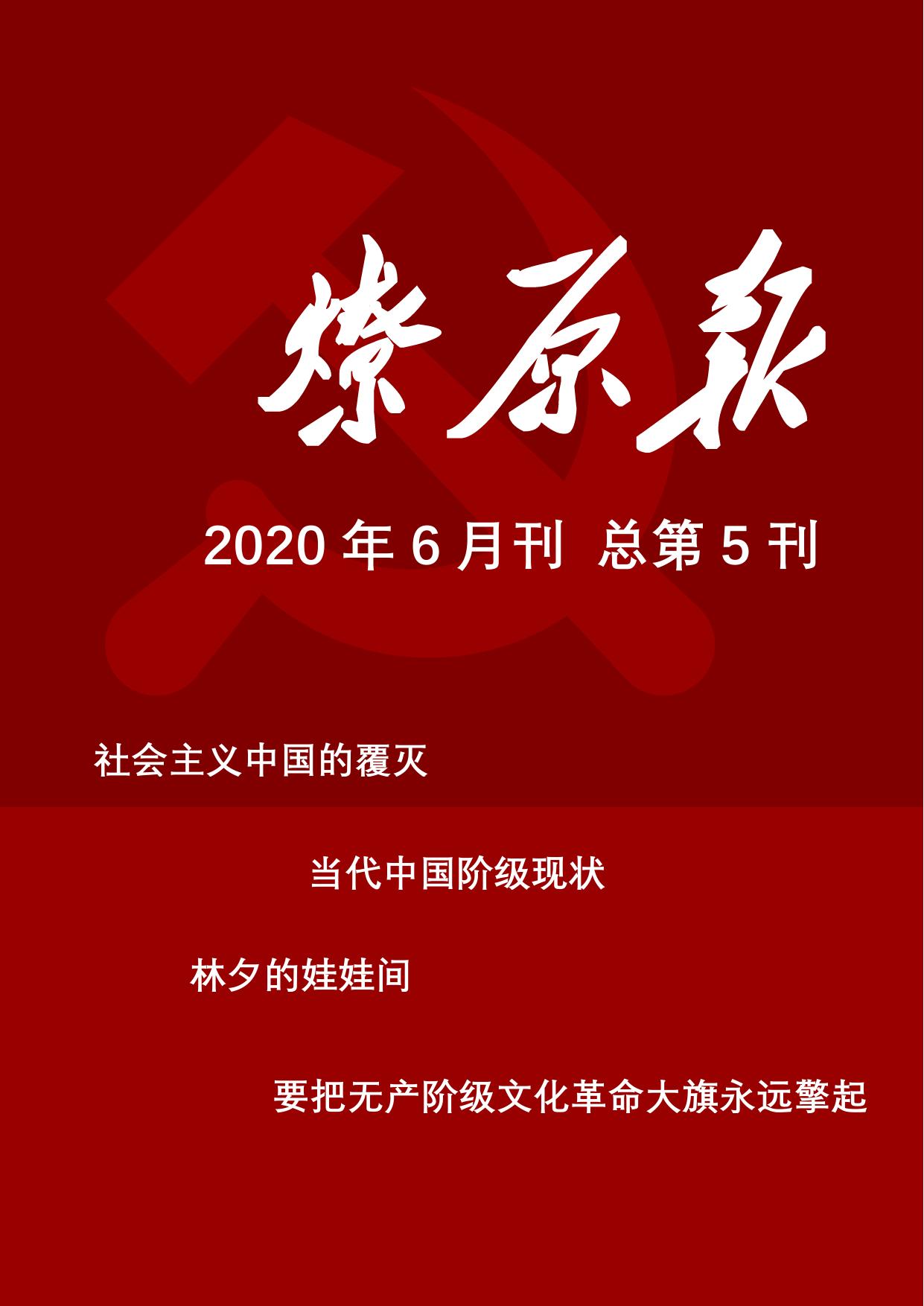 燎原报2020年6月刊 总第5刊