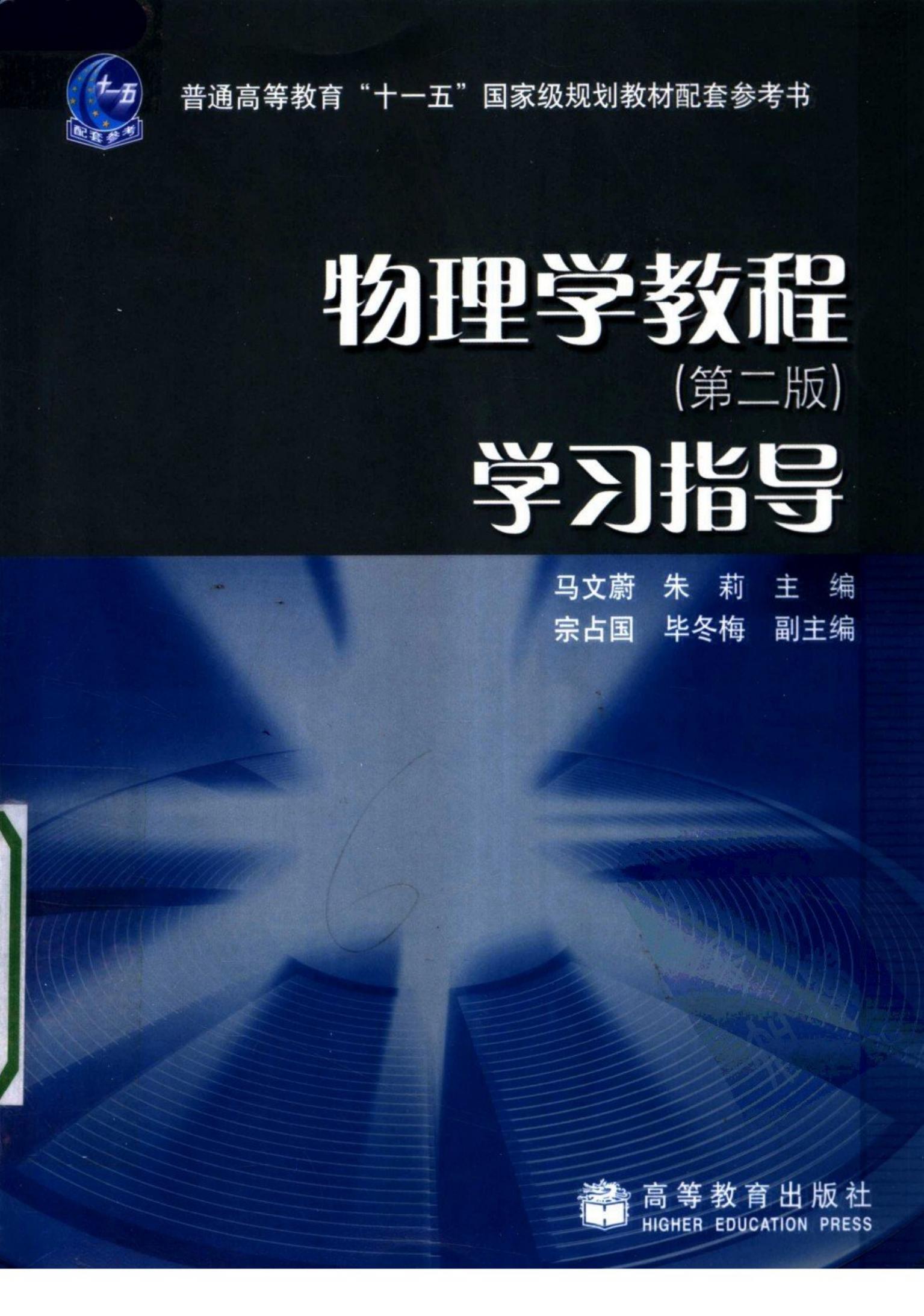 物理学教程(第2版)学习指导