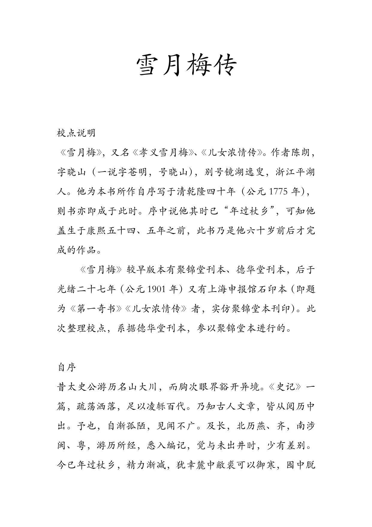 雪月梅传