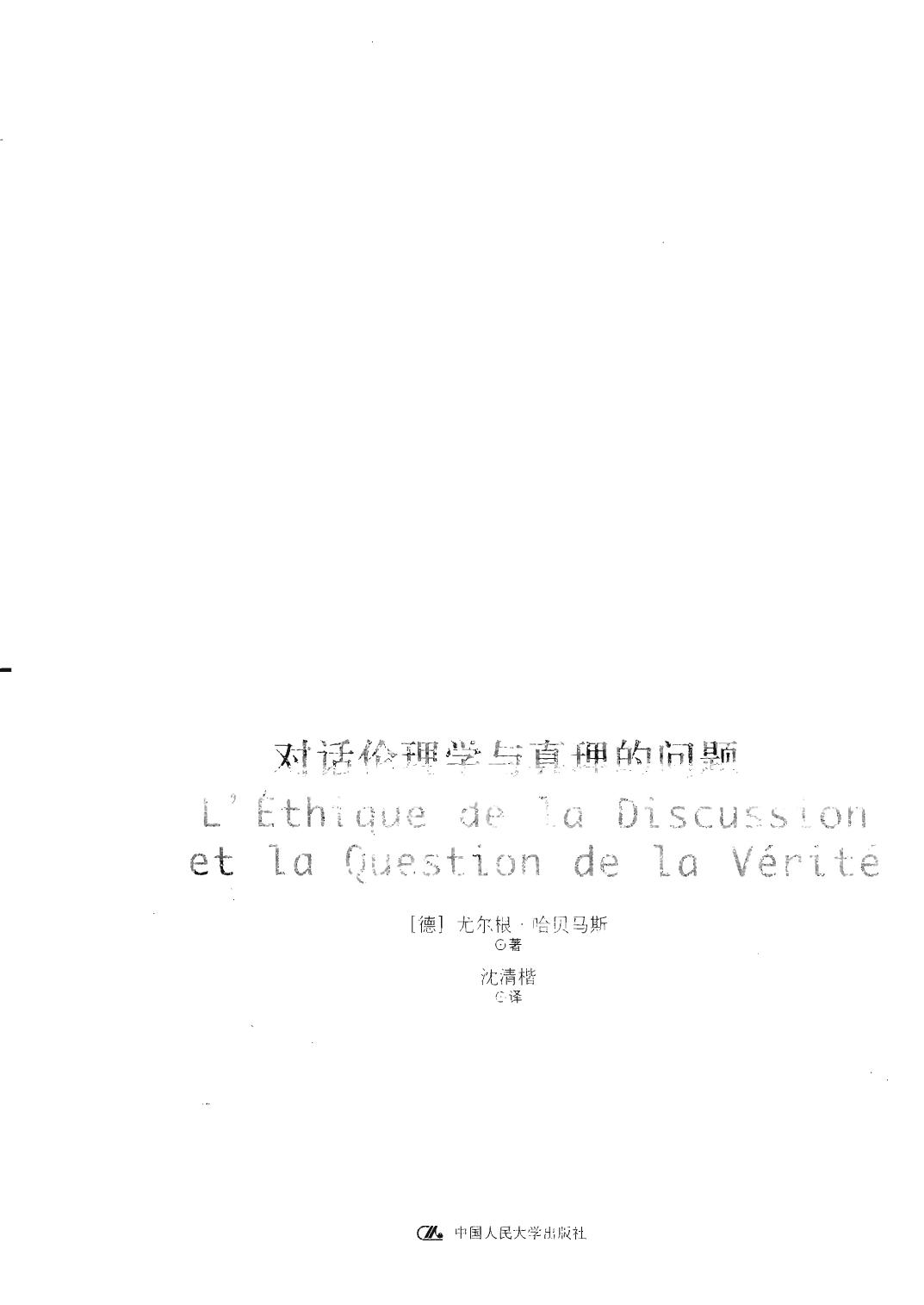 对话伦理学与真理的问题