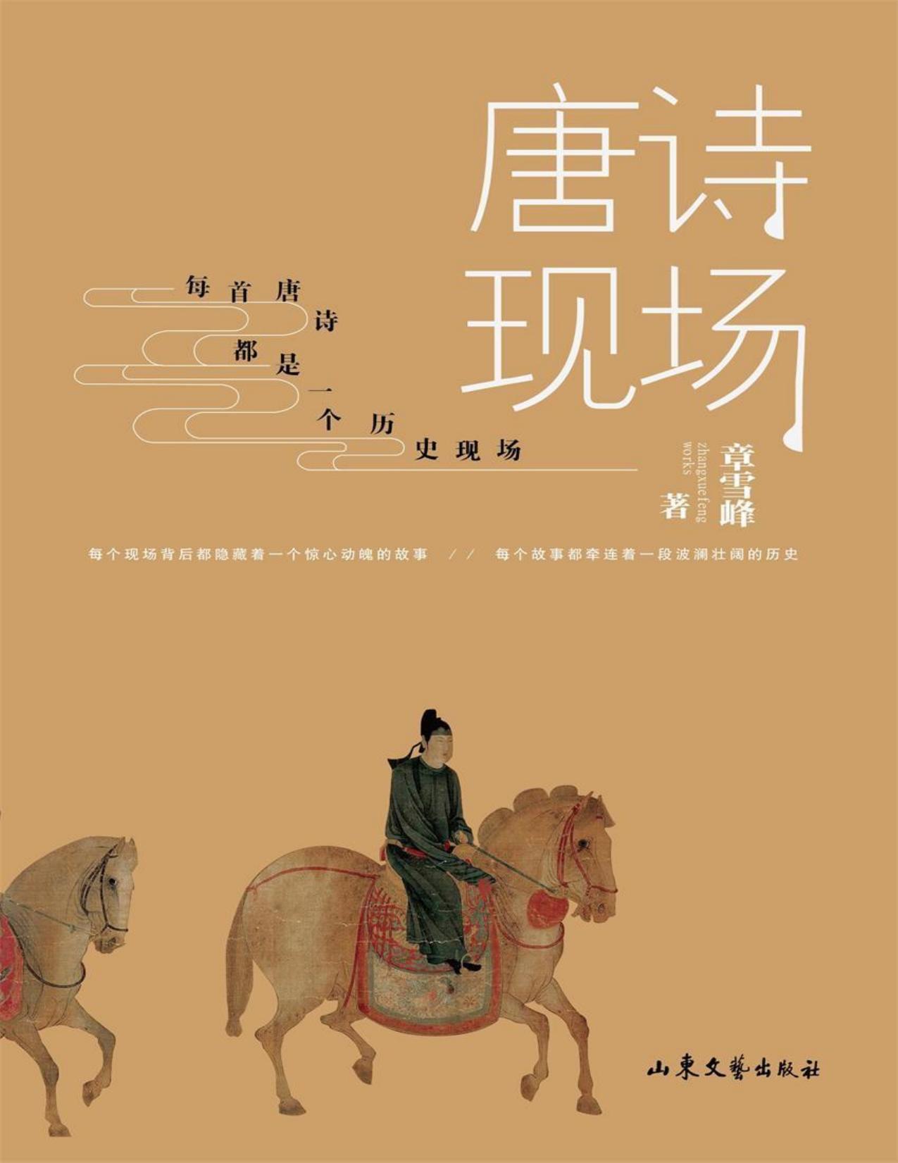 唐诗现场（换个姿势读唐诗，变个角度看唐史）