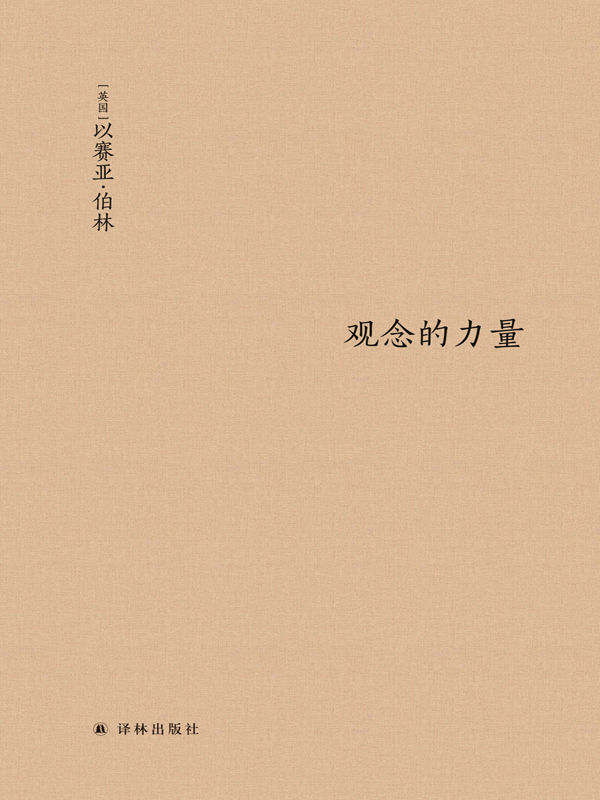 观念的力量 (伯林文集)