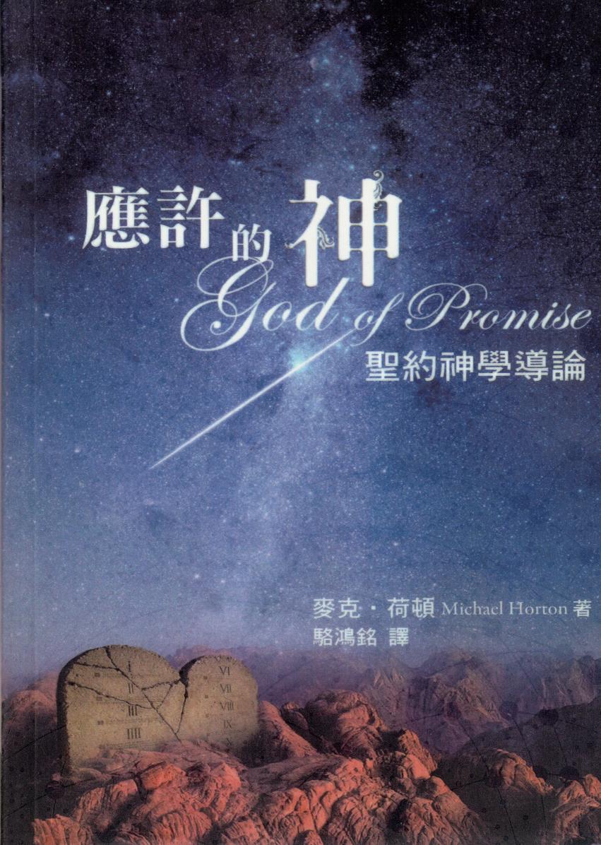 应许的神：圣约神学导论