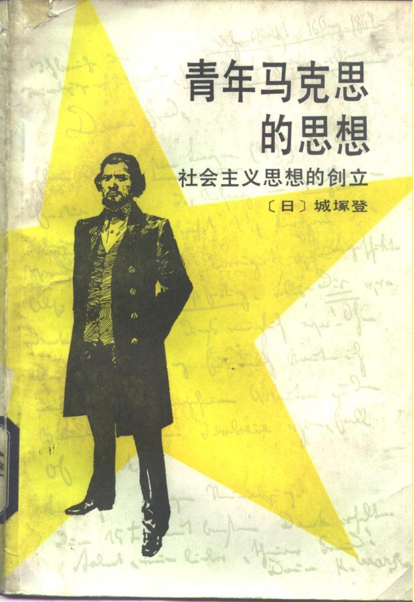 青年马克思的思想