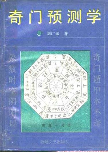 奇门预测学