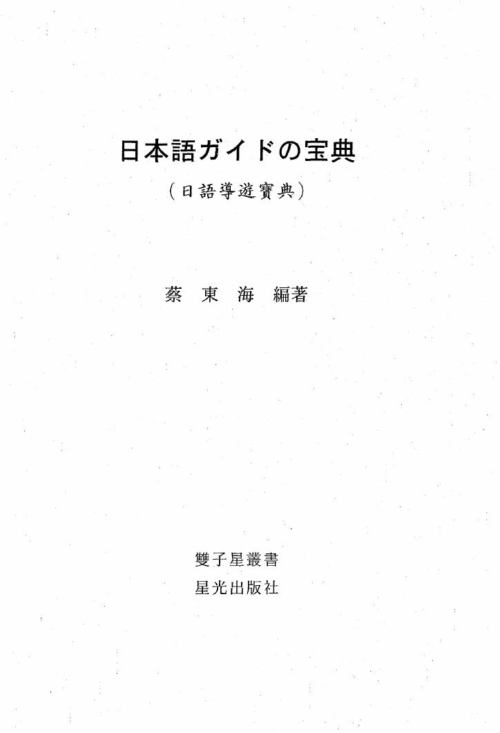 日本語ガイドの宝典(日語導遊寶典)