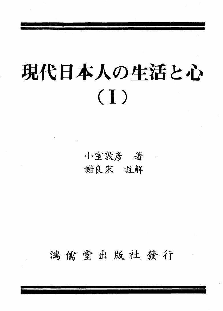 現代日本人の生活と心-I