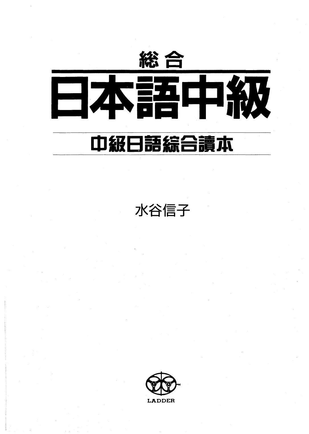 中級日語綜合讀本