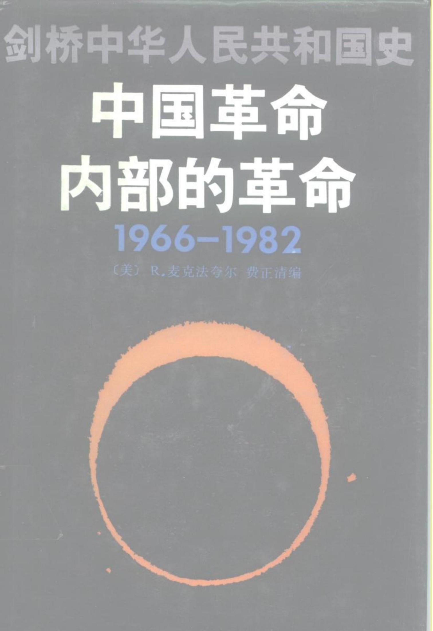 剑桥中华人民共和国史