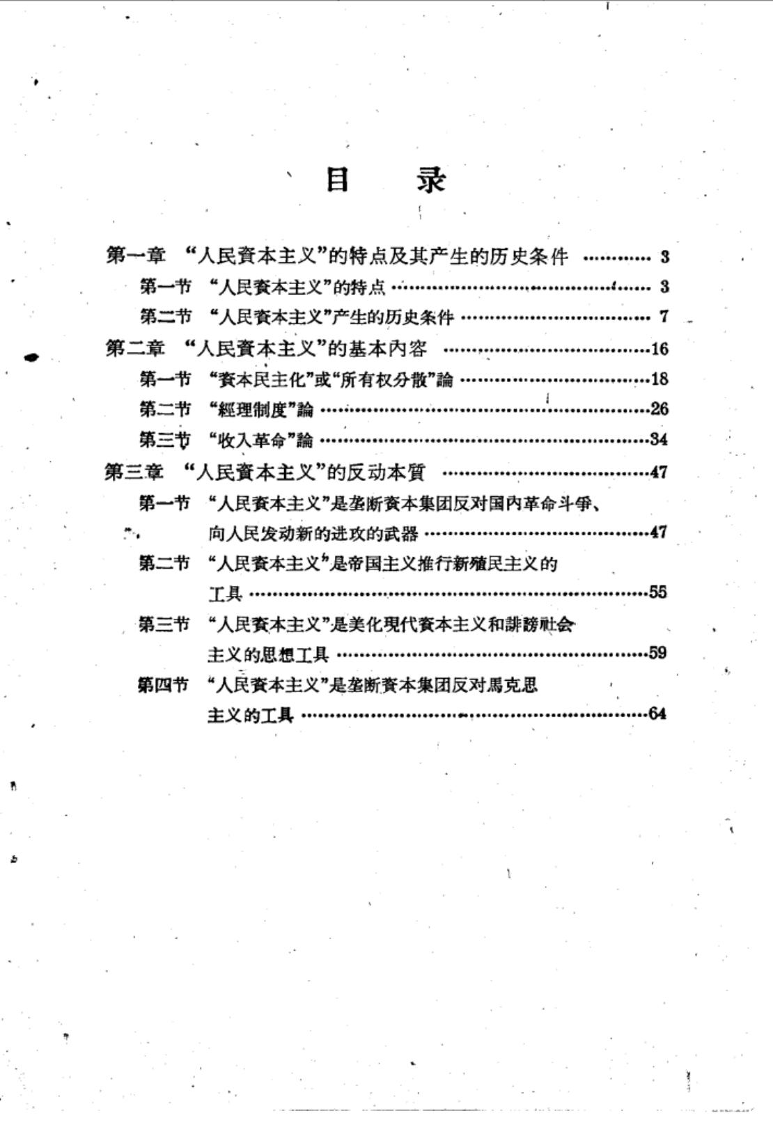 当代资产阶级经济学说 第5册 人民资本主义