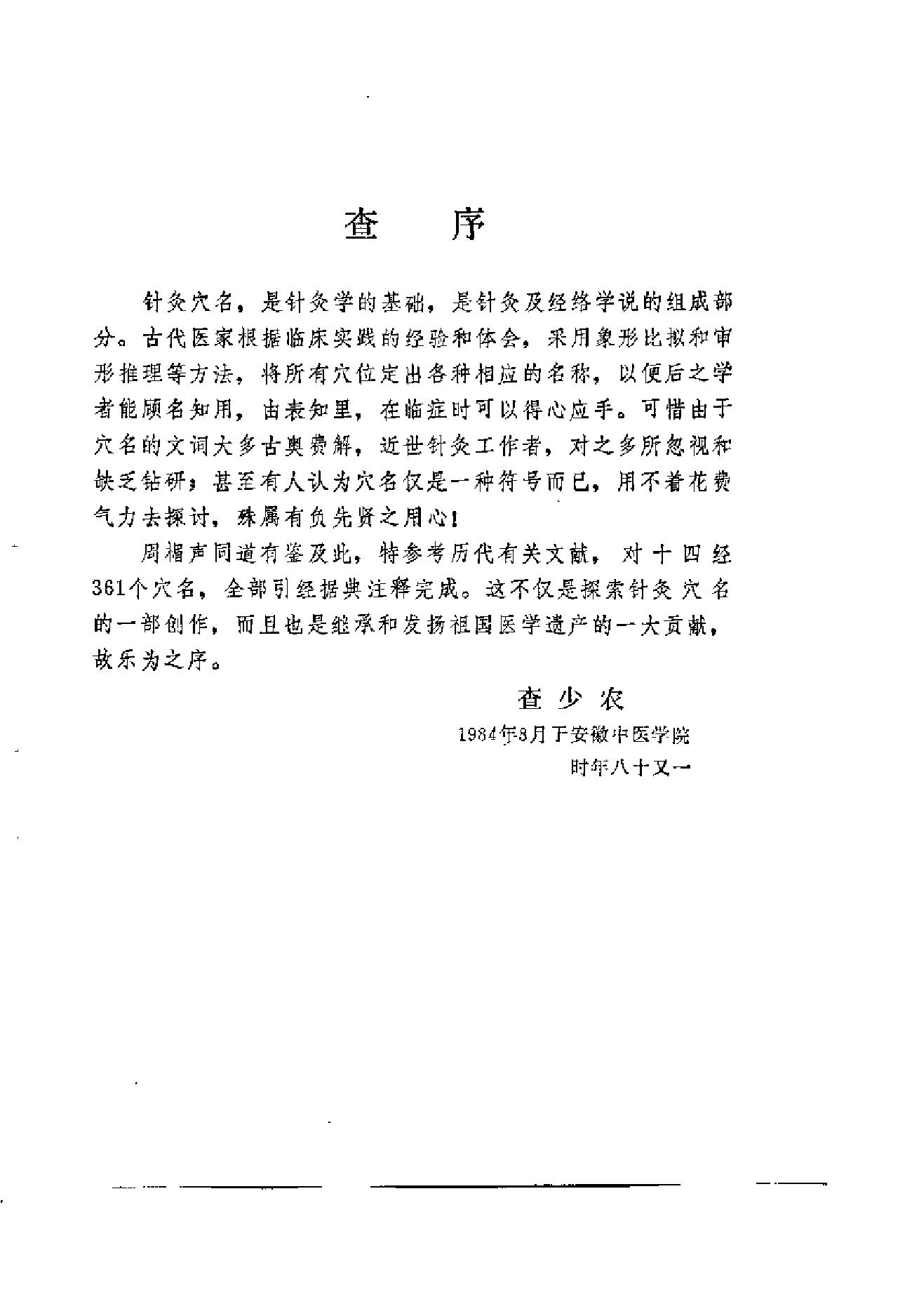针灸穴名释义