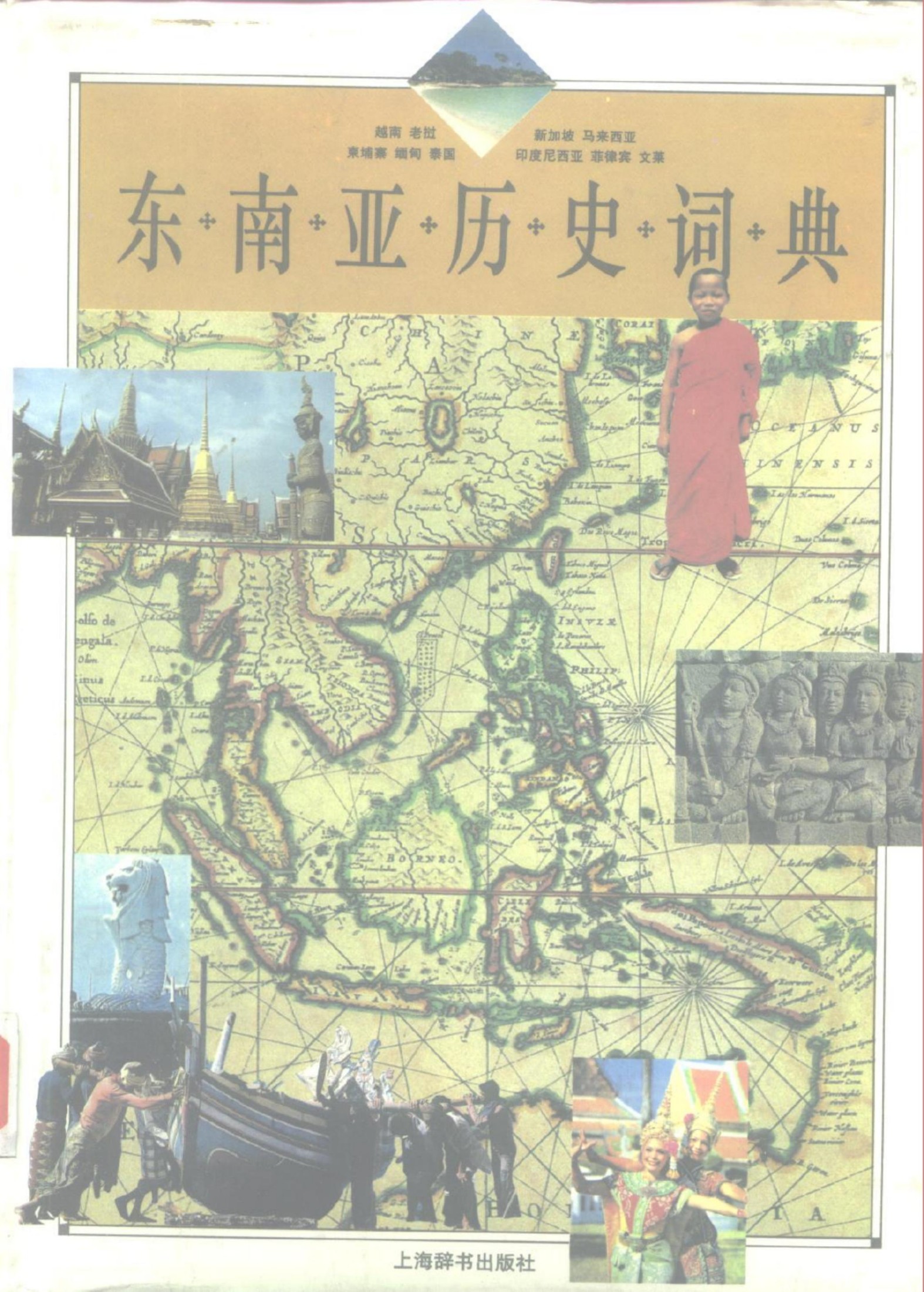 东南亚历史辞典