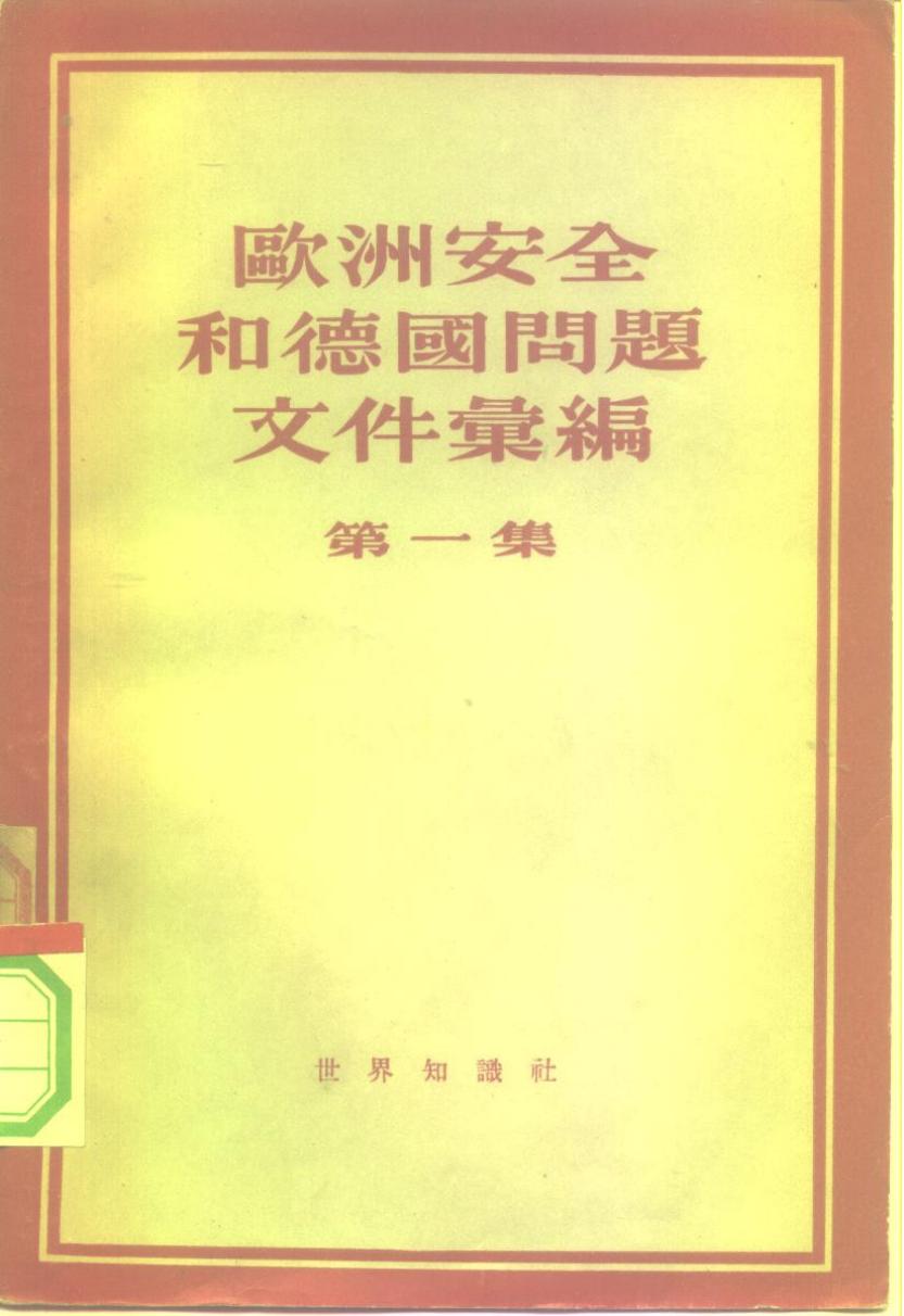 欧洲安全和德国问题文件汇编 第1集 1945-1953