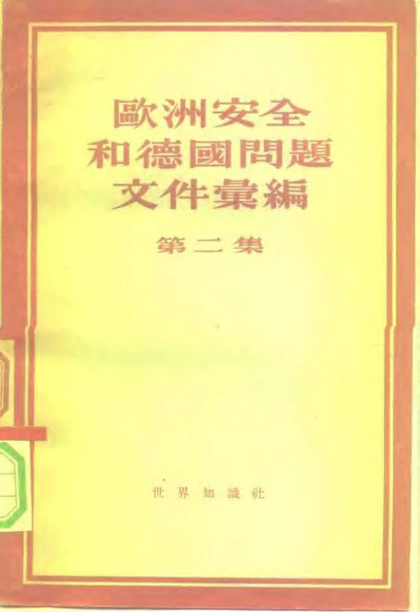 欧洲安全和德国问题文件汇编 第二集 1954 ~ 1955