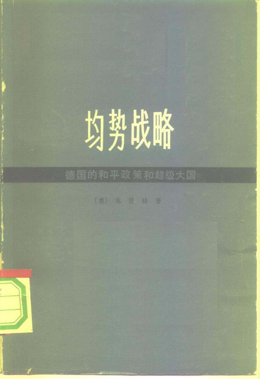 均势战略 德国的和平政策和超级大国