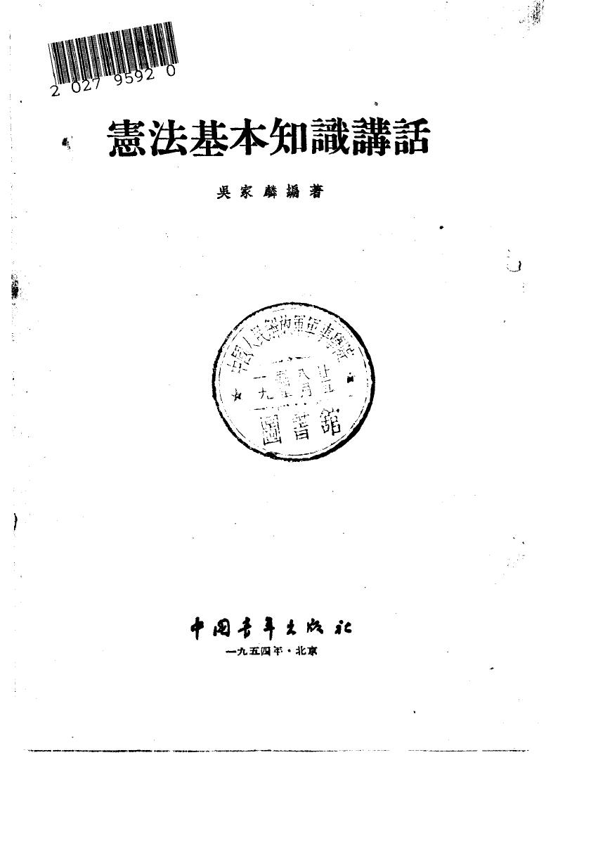 宪法基本知识讲话 1954.07（竖排）
