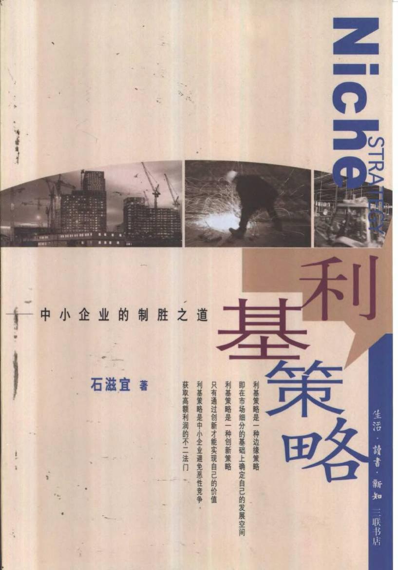 利基策略：中小企业的制胜之道