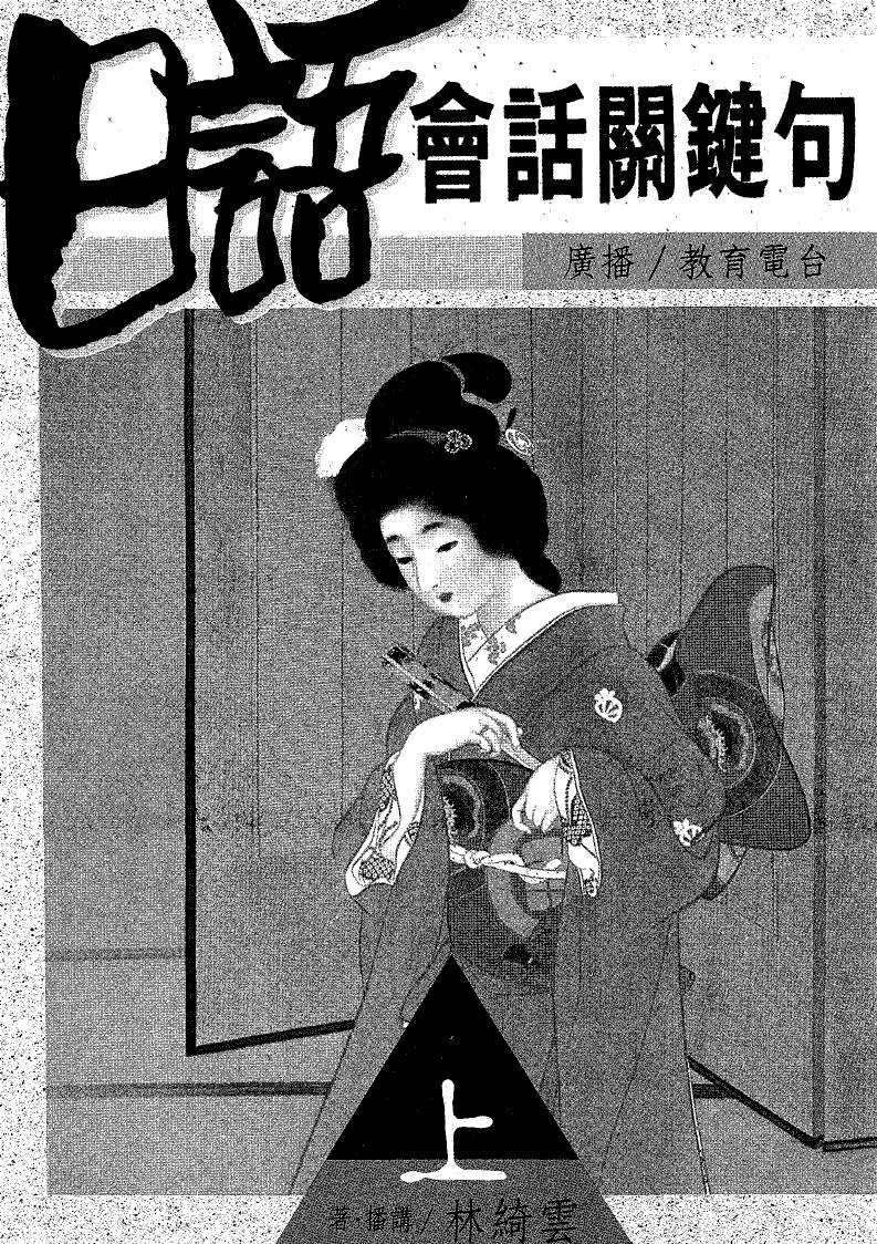 日語會話關鍵字(上)