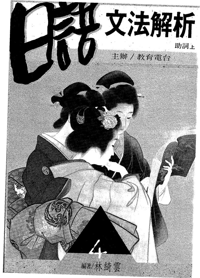 日語文法解析 助詞(上)