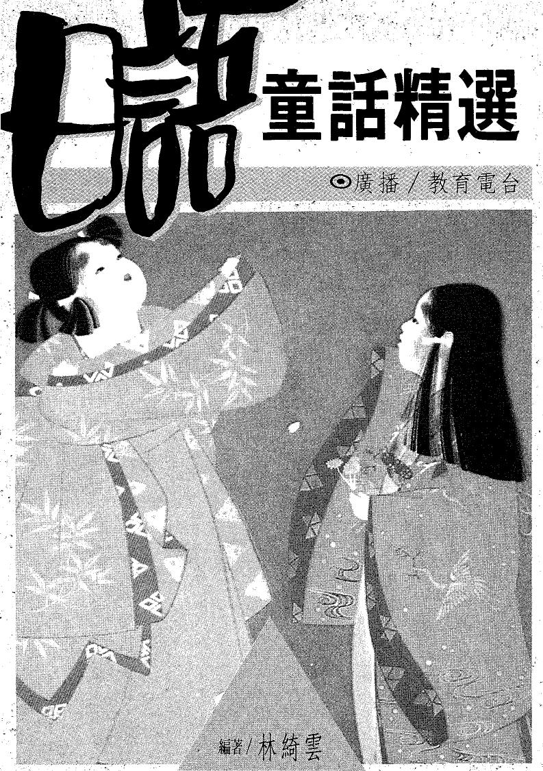 日語童話精選
