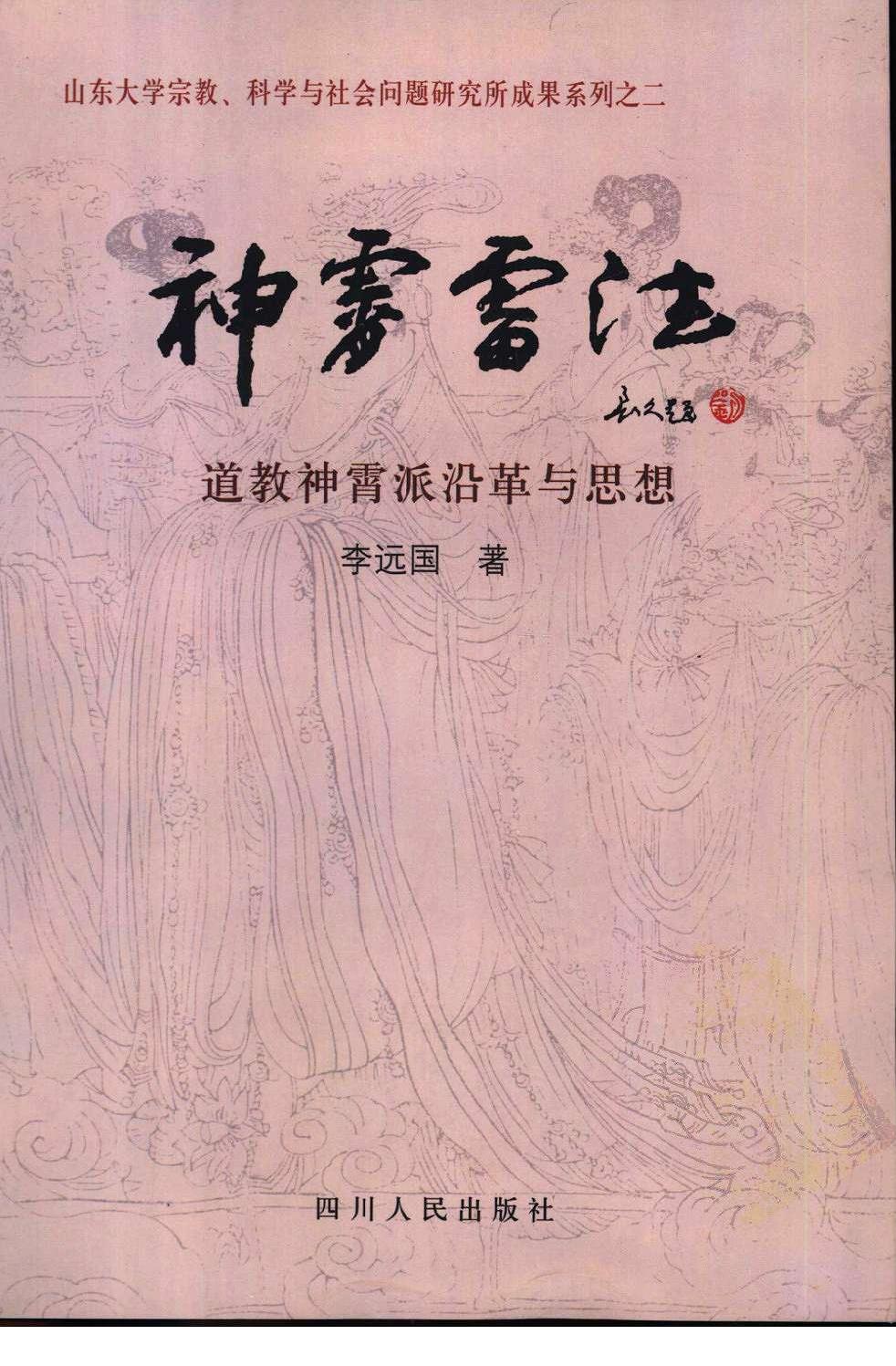 神霄雷法：道教神霄派沿革与思想