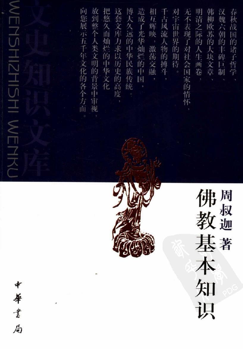 佛教基本知识 （第2版）