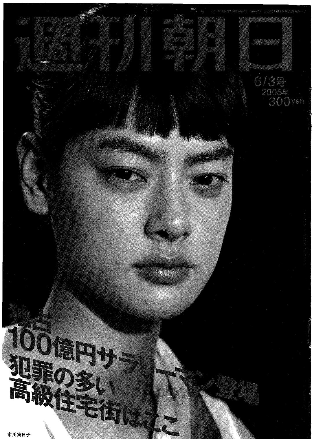 周刊朝日新聞2005年6月3日