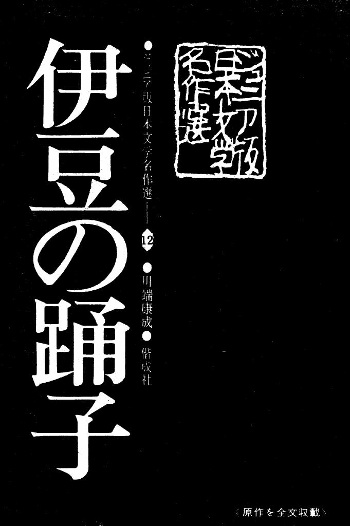 伊豆の踊子