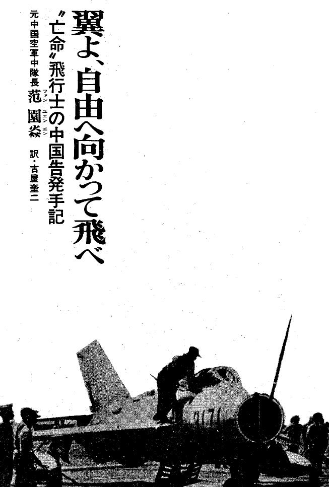 自由へ向かって飛べ 亡命飛行士の中国告発手記