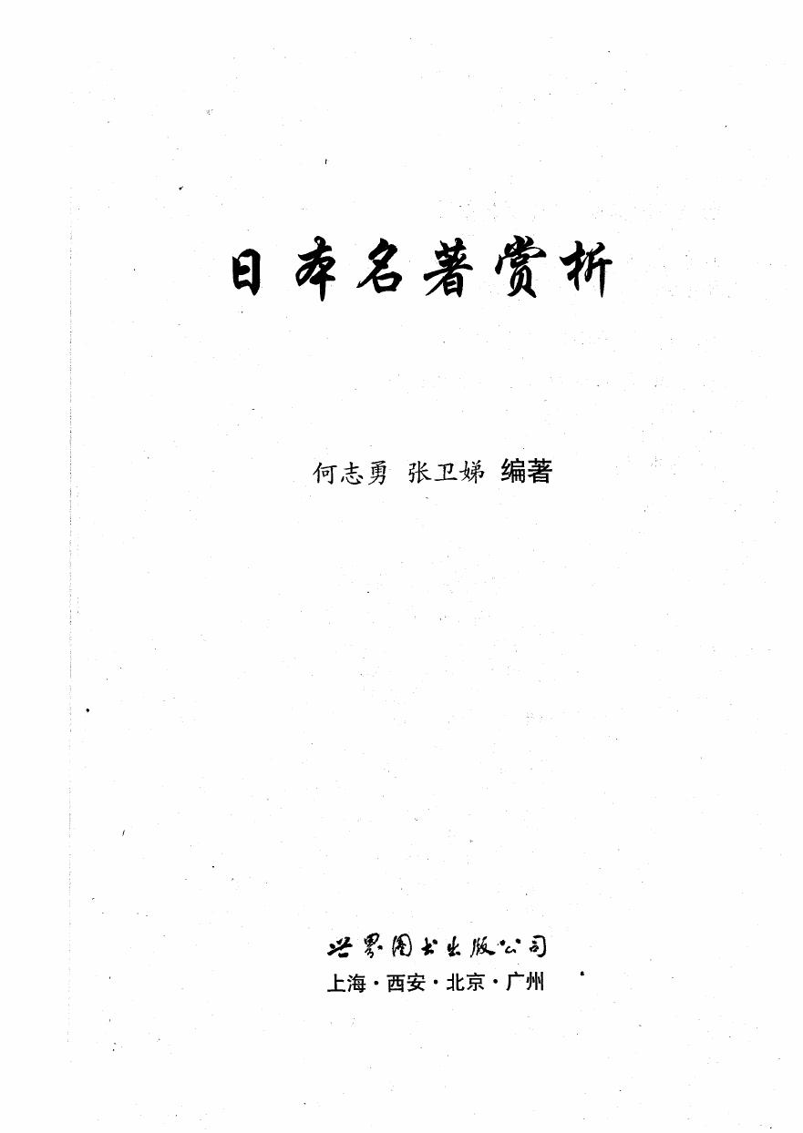 日本名著赏析