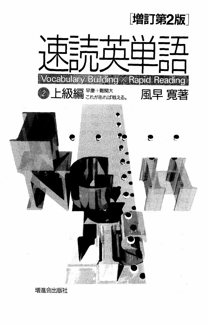 速読英単語(上級編)