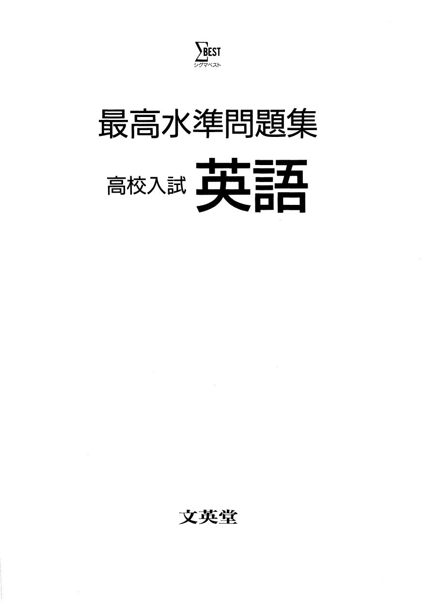最高水準問題集 高校入試英文