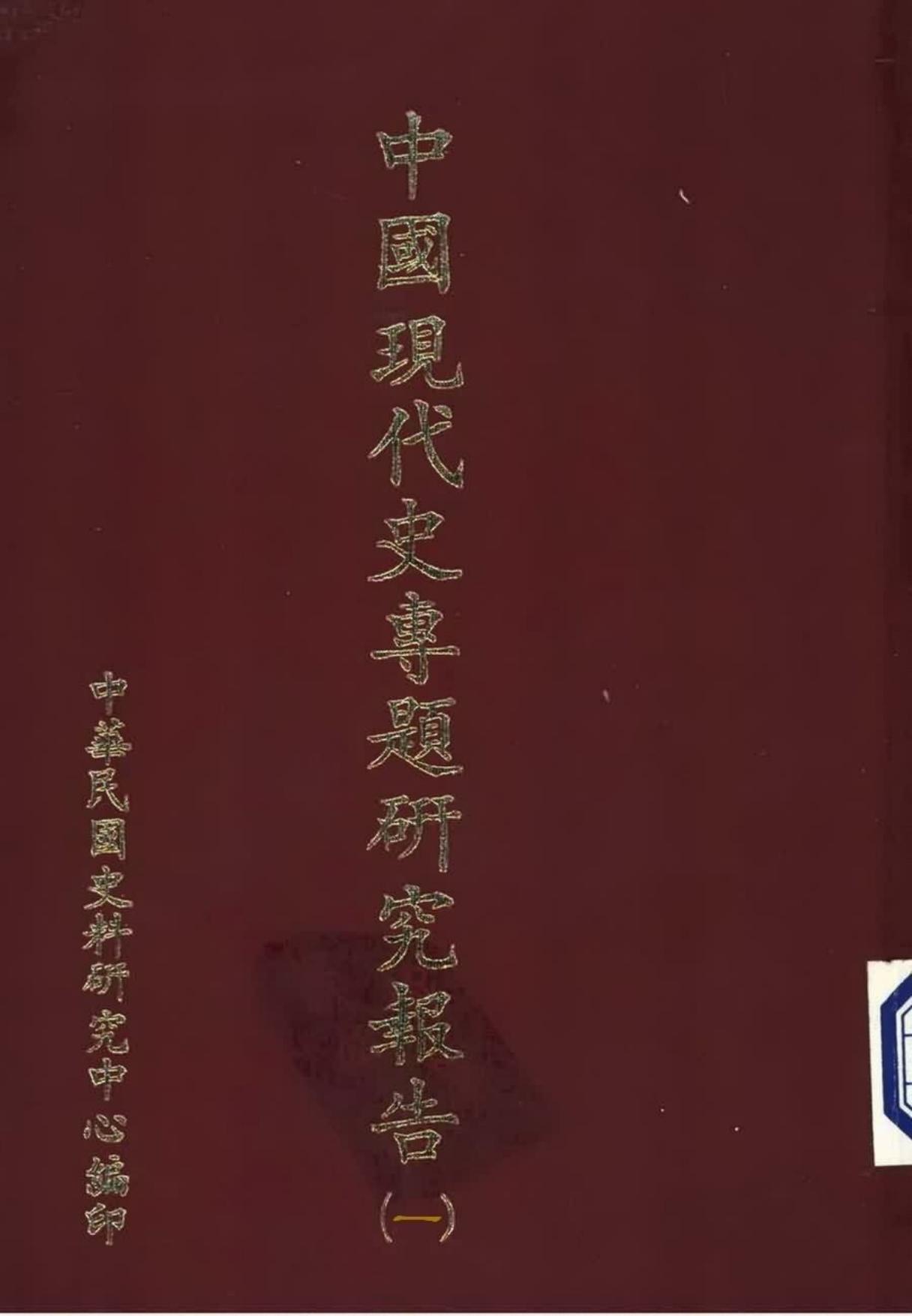中國現代史專題研究報告 第一輯